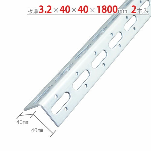 【送料無料】 Lアングル L-40WP 3.2×40×40×1800mm 2本セット ユニクロ 【鋼材アングル楽天最安値に挑戦！】 【スチール棚 スチールラック 収納棚 収納ラック】