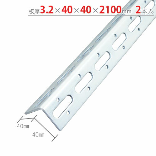 【個人宅も送料無料】 Lアングル L-40WP 3.2×40×40×2100mm 2本セット ユニクロ 【鋼材アングル楽天最安値に挑戦！】 【スチール棚 スチールラック 収納棚 収納ラック】