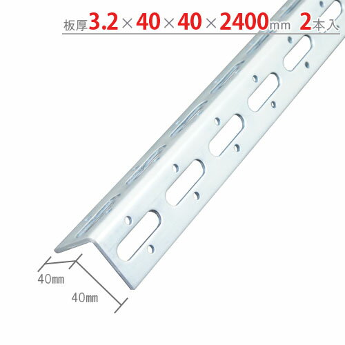 【個人宅も送料無料】 Lアングル L-40WP 3.2×40×40×2400mm 2本セット ユニクロ 【鋼材アングル楽天最安値に挑戦！】 …