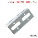 【個人宅も送料無料】 スマート金具 Lアングル L-40WP 3.2×40×40×100mm 4本セット ユニクロ 【鋼材アングル楽天最安値に挑戦!】 【スチー...