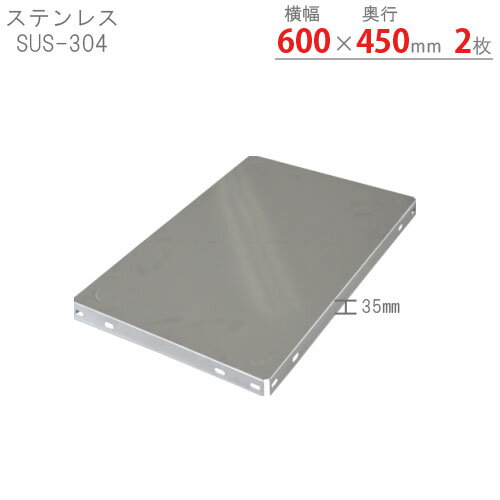 【個人宅も送料無料】 ステンレス棚板 600×450mm 2枚入 ステンレス SUS-304 【ステ ...