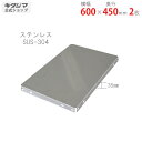 【個人宅も送料無料】 ステンレス棚板 600×450mm 2枚入 ステンレス SUS-304 【ステンレスアングル楽天最安値に挑戦!】 【スチール棚 スチールラ...