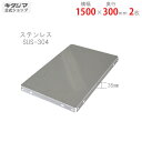 【個人宅も送料無料】 ステンレス棚板 1500×300mm 2枚入 ステンレス SUS-304 【ステンレスアングル楽天最安値に挑戦!】 【スチール棚 スチール...