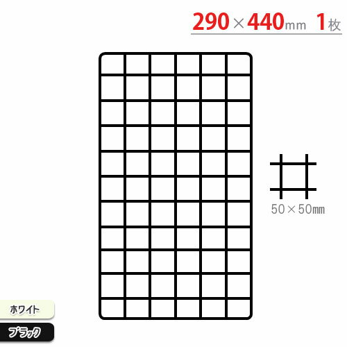 【個人宅も送料無料】 ネット 290×440mm ホワイト・ブラック 【カラーアングル楽天最安値に挑戦！】 【スチール棚 スチールラック 収納棚 収納ラック】