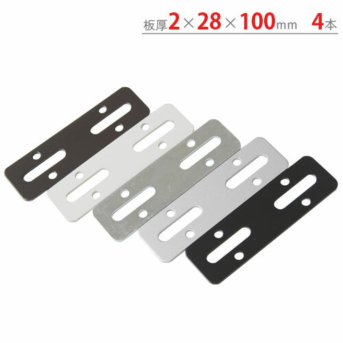 【個人宅も送料無料】 スマート金具 SFB-100 2×28×100mm 4本セット ホワイト・ブラック・ブラウン・シルバー・ユニクロ 【カラーアングル楽天最安値に挑戦！】 【スチール棚 スチールラック 収納棚 収納ラック】