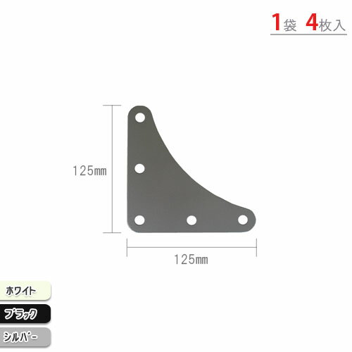 【送料無料】 コーナープレート大 4入 30・40型用パーツ ホワイト・ブラック・シルバー 【カラーアングル★楽天最安値に挑戦！】 【スチール棚 スチールラック 収納棚 収納ラック】