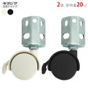【個人宅も送料無料】 双輪キャスター40mm ストッパー付2個セット ホワイト・ブラック 20kg/個 【カラーアングル楽天最安値に挑戦!】 【スチール棚 スチールラック 収納棚 収納ラック】