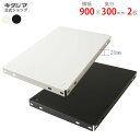 【個人宅も送料無料】 カラー棚板 900×300mm 2枚入 ホワイト・ブラック 【カラーアングル楽天最安値に挑戦!】 【スチール棚 スチールラック 収納棚 収...