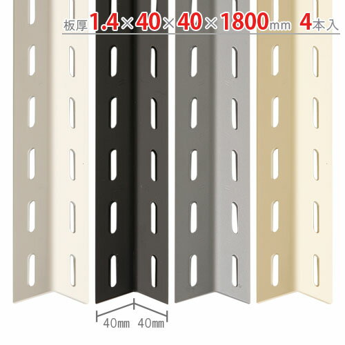 【個人宅も送料無料】 カラーアングル40型 1.4×40×40×1800mm 4本セット ホワイト・ブラック・グレー・ベージュ 【カ…