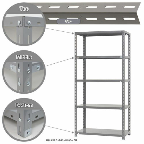 【個人宅も送料無料】 力量-1-18 幅87.5×奥行45×高さ180cm 5段 グレー 150kg/段 【スチールラック楽天最安値に挑戦！】 【スチール棚 スチールラック 業務用 収納棚 収納ラック】 【商品key:[W90][D45][H180]】