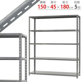 【個人宅も送料無料】 力量-3-18 幅150×奥行45×高さ180cm 5段 グレー 150kg/段 【スチールラック楽天最安値に挑戦！】 【スチール棚 スチールラック 業務用 収納棚 収納ラック】 【商品key:[W150][D45][H180]】