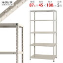 【個人宅も送料無料】 KT-1-18 幅87.5×奥行45×高さ180cm 5段 ホワイトグレー 150kg/段 【スチールラック楽天最安値に挑戦！】 【スチール棚 スチールラック 業務用 収納棚 収納ラック】 【商品key:[W90][D45][H180]】