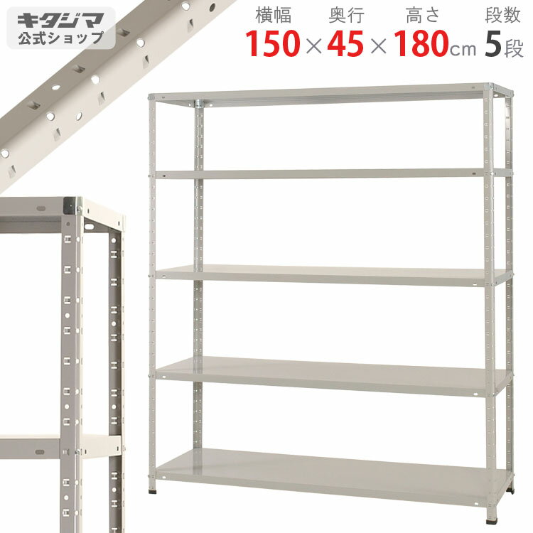  KT-3-18 幅150×奥行45×高さ180cm 5段 ホワイトグレー 150kg/段   