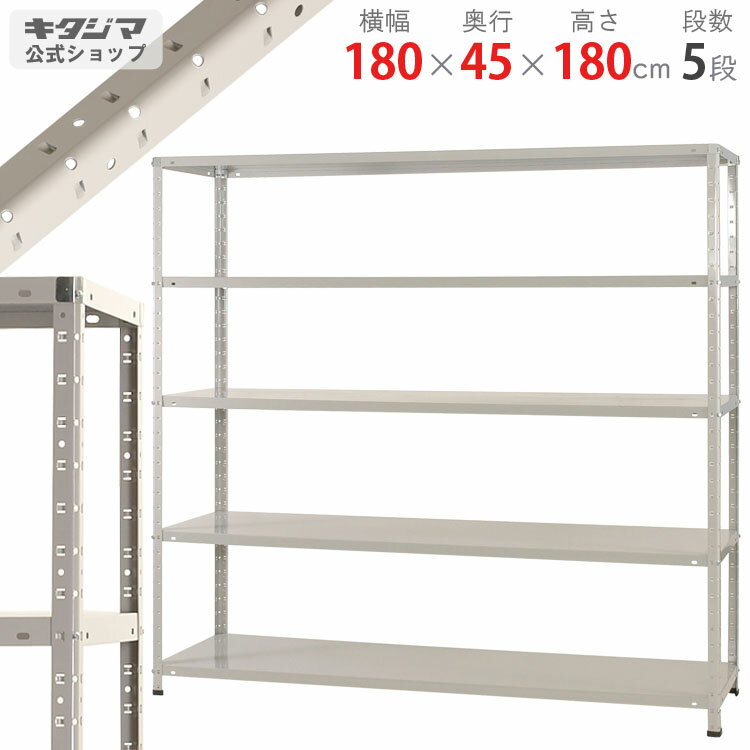 【個人宅も送料無料】 KT-4-18 幅180×奥行45×高さ180cm 5段 ホワイトグレー 150kg/段 【スチール棚楽天最安値に挑戦…