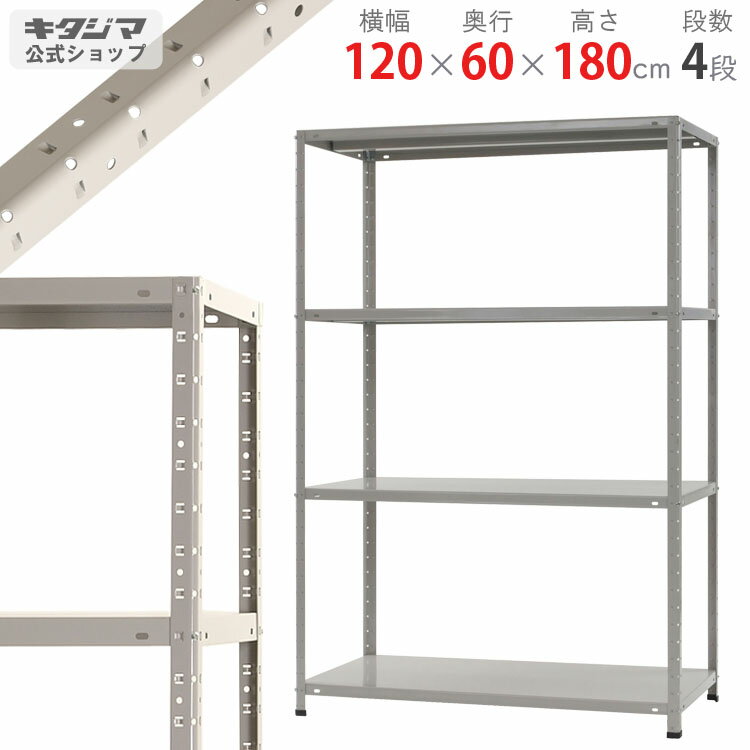 【個人宅も送料無料】 KT-6-18 幅120 奥行60 高さ180cm 4段 ホワイトグレー 150kg/段 【スチール棚楽天最安値に挑戦 】 【スチール棚 スチールラック 業務用 収納棚 収納ラック】 【商品key:[W…