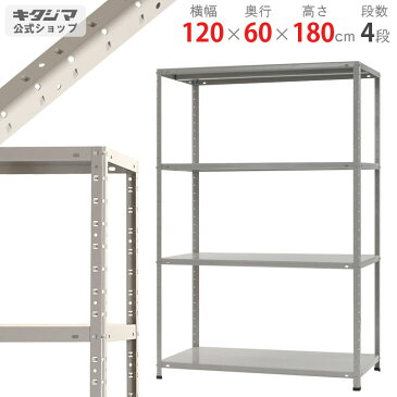 【送料無料】 KT-6 幅120×奥行60×高さ180cm 4段 ホワイトグレー 150kg/段 【スチール棚楽天最安値に挑戦！】 【スチール棚 スチールラック 業務用 収納棚 収納ラック】 【商品key:[W120][D60][H180]】