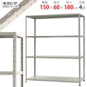 【個人宅も送料無料】 KT-7-18 幅150×奥行60×高さ180cm 4段 ホワイトグレー 150kg/段 【スチールラック楽天最安値に挑戦！】 【スチール棚 スチールラック 業務用 収納棚 収納ラック】 【商品key: W150 D60 H180 】