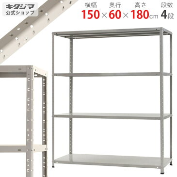 【個人宅も送料無料】 KT-7-18 幅150×奥行60×高さ180cm 4段 ホワイトグレー 150kg/段 【スチールラック楽天最安値に挑戦！】 【スチール棚 スチールラック 業務用 収納棚 収納ラック】 【商品key:[W150][D60][H180]】