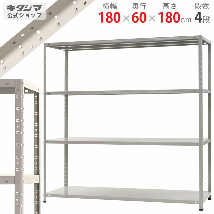 【個人宅も送料無料】 KT-8-18 幅180 奥行60 高さ180cm 4段 ホワイトグレー 150kg/段 【スチール棚楽天最安値に挑戦 】 【スチール棚 スチールラック 業務用 収納棚 収納ラック】 【商品key:[W…