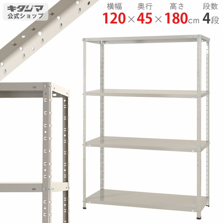  KT-2-18 幅120×奥行45×高さ180cm 4段 ホワイトグレー 150kg/段   