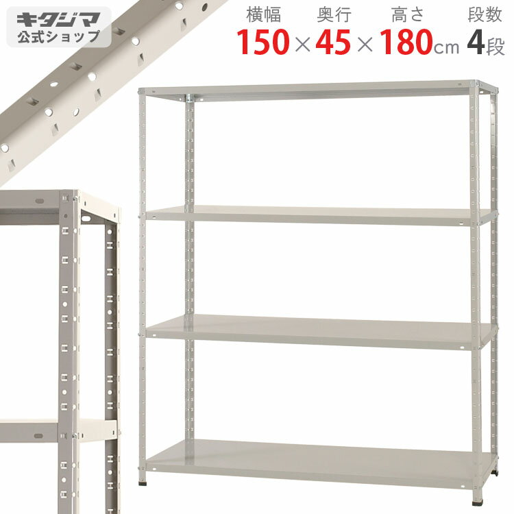  KT-3-18 幅150×奥行45×高さ180cm 4段 ホワイトグレー 150kg/段   