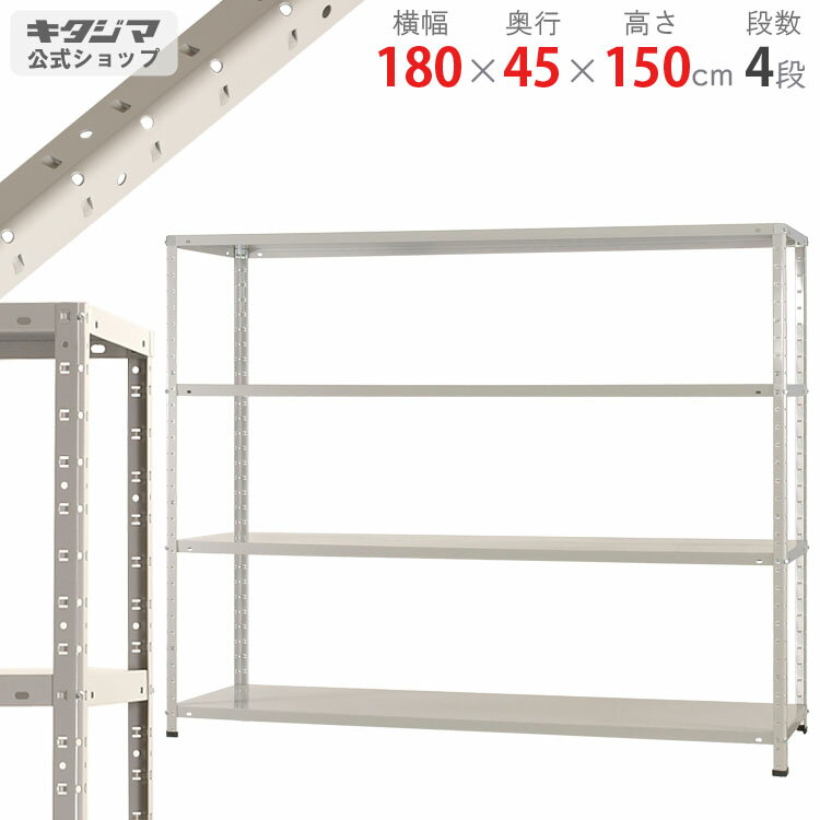 【個人宅も送料無料】 KT-4-15 幅180×奥行45×高さ150cm 4段 ホワイトグレー 150kg/段 【スチールラック楽天最安値に挑戦！】 【スチール棚 スチールラック 業務用 収納棚 収納ラック】 【商品key:[W180][D45][H150]】