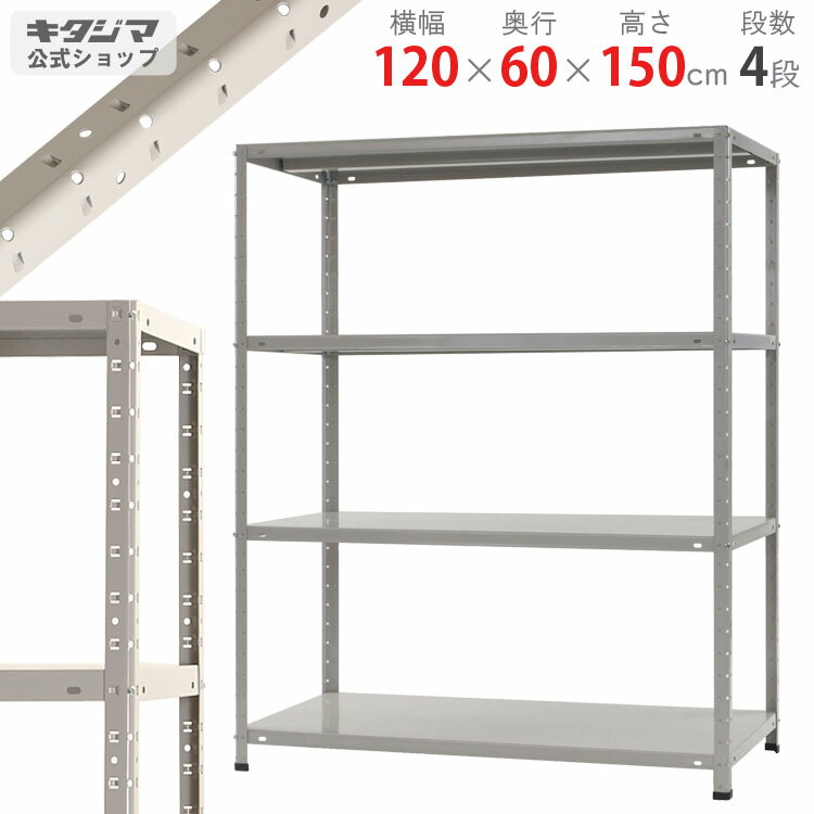 【個人宅も送料無料】 KT-6-15 幅120×奥行60×高さ150cm 4段 ホワイトグレー 150kg/段 【スチールラック楽天最安値に挑戦！】 【スチール棚 スチールラック 業務用 収納棚 収納ラック】 【商品key: W120 D60 H150 】