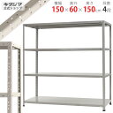 【送料無料】 KT-7-15 幅150×奥行60×高さ150cm 4段 ホワイトグレー 150kg/段 【スチールラック楽天最安値に挑戦！】 【スチール棚 スチールラック 業務用 収納棚 収納ラック】 【商品key:[W150][D60][H150]】