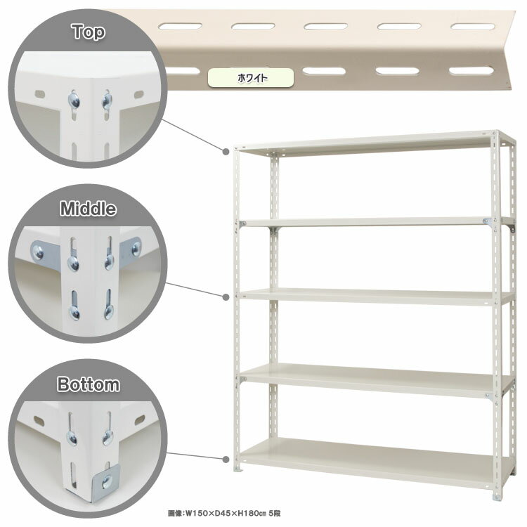 【個人宅も送料無料】 NC-1500-18 幅150×奥行45×高さ180cm 5段 ホワイト・ブラック・ベージュ 70kg/段 【スチールラック楽天最安値に挑戦！】 【スチール棚 スチールラック 業務用 収納棚 収納ラック】 【商品key:[W150][D45][H180]】