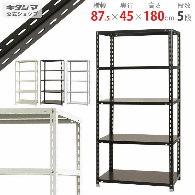 【個人宅も送料無料】 NC-875-18 幅87.5×奥行45×高さ180cm 5段 ホワイト・ブラック・ベイジュ・亜鉛メッキ 70kg/段 【スチール棚楽天最安値に挑戦！】 【スチール棚 スチールラック 業務用 収納棚 収納ラック】 【商品key:[W90][D45][H180]】