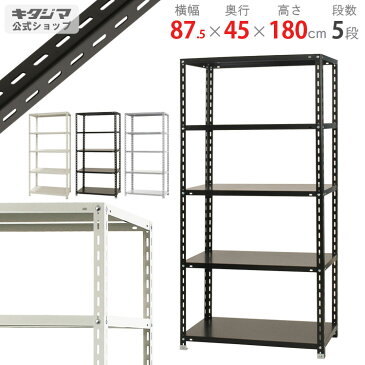 【送料無料】 NC-875 幅87.5×奥行45×高さ180cm 5段 ホワイト・ブラック・グレー・ベイジュ 70kg/段 【スチール棚楽天最安値に挑戦！】 【スチール棚 スチールラック 業務用 収納棚 収納ラック】 【商品key:[W90][D45][H180]】