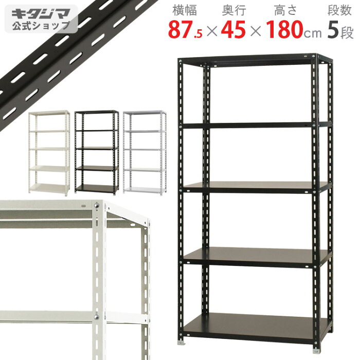 【送料無料】 NC-875 幅87.5×奥行45×高さ180cm 5段 ホワイト・ブラック・ベイジュ 70kg/段 【スチール棚楽天最安値に挑戦！】 【スチール棚 スチールラック 業務用 収納棚 収納ラック】 【商品key:[W90][D45][H180]】