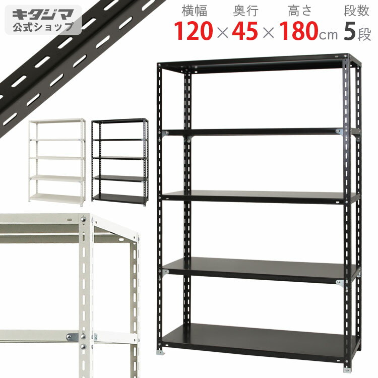 【個人宅も送料無料】 NC-1200-18 幅120 奥行45 高さ180cm 5段 ホワイト・ブラック 70kg/段 【スチール棚楽天最安値に挑戦 】 【スチール棚 スチールラック 業務用 収納棚 収納ラック】 【商品…