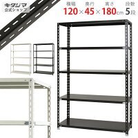 【個人宅も送料無料】 NC-1200-18 幅120×奥行45×高さ180cm 5段 ホワイト・ブラック...