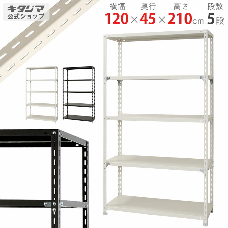 【個人宅も送料無料】 NC-1200-21 幅120×奥行45×高さ210cm 5段 ホワイト・ブラック 70kg/段 【スチール棚楽天最安値…