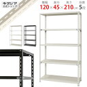 【個人宅も送料無料】 NC-1200-21 幅120×奥行45×高さ210cm 5段 ホワイト・ブラック 70kg/段 【スチール棚楽天最安値に挑戦！】 【スチール棚 スチールラック 業務用 収納棚 収納ラック】 【商品key:[W120][D45][H210]】