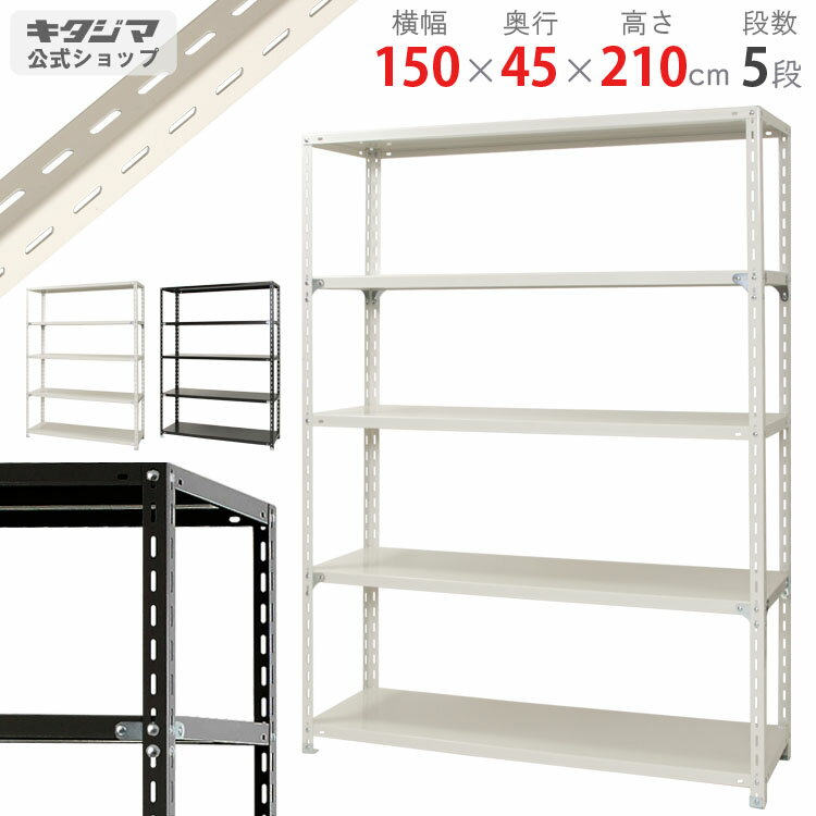 【個人宅も送料無料】 NC-1800-18 幅180×奥行45×高さ180cm 4段 ホワイト・ブラック 70kg/段 【スチール棚楽天最安値に挑戦！】 【スチール棚 スチールラック 業務用 収納棚 収納ラック】 【商品key:[W180][D45][H180]】