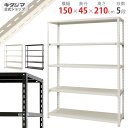 【送料無料】 NC-1500-21 幅150×奥行45×高さ210cm 5段 ホワイト・ブラック 70kg/段 【スチールラック楽天最安値に挑戦！】 【スチール棚 スチールラック 業務用 収納棚 収納ラック】 【商品key:[W150][D45][H210]】