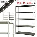 【個人宅も送料無料】 NC-1500-24 幅150×奥行45×高さ240cm 5段 ホワイト・ブラック 70kg/段 【スチールラック楽天最安値に挑戦!】 【...