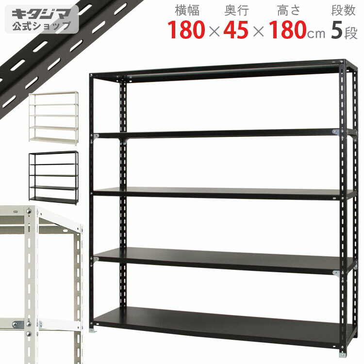 【個人宅も送料無料】 NC-1800-18 幅180×奥行45×高さ180cm 5段 ホワイト ブラック 70kg/段 【スチール棚楽天最安値に挑戦！】 【スチール棚 スチールラック 業務用 収納棚 収納ラック】 【商品key: W180 D45 H180 】