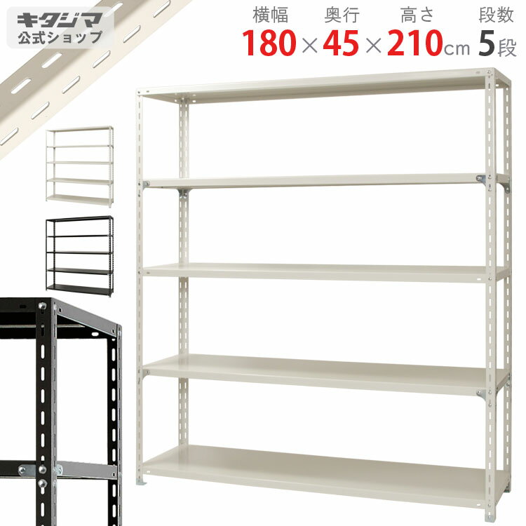 【個人宅も送料無料】 NC-1800-21 幅180×奥行45×高さ210cm 5段 ホワイト・ブラック 70kg/段 【スチール棚楽天最安値に挑戦！】 【スチール棚 スチールラック 業務用 収納棚 収納ラック】 【商品key:[W180][D45][H210]】 1