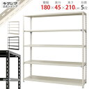 【個人宅も送料無料】 NC-1800-21 幅180×奥行45×高さ210cm 5段 ホワイト・ブラック 70kg/段 【スチール棚楽天最安値に挑戦！】 【スチール棚 スチールラック 業務用 収納棚 収納ラック】 【商品key:[W180][D45][H210]】