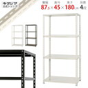 【個人宅も送料無料】 NC-875-18 幅87.5×奥行45×高さ180cm 4段 ホワイト ブラック 70kg/段 【スチールラック楽天最安値に挑戦！】 【スチール棚 スチールラック 業務用 収納棚 収納ラック】 【商品key: W90 D45 H180 】