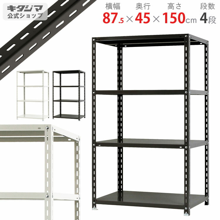 【個人宅も送料無料】 NC-875-15 幅87.5×奥行45×高さ150cm 4段 ホワイト・ブラック 70kg/段 【スチールラック楽天最…