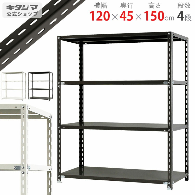 【個人宅も送料無料】 NC-1200-15 幅120×奥行45×高さ150cm 4段 ホワイト ブラック 70kg/段 【スチール棚楽天最安値に挑戦！】 【スチール棚 スチールラック 業務用 収納棚 収納ラック】 【商品key: W120 D45 H150 】