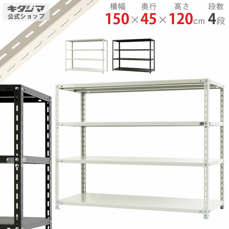 【個人宅も送料無料】 NC-1500-12 幅150×奥行45×高さ120cm 4段 ホワイト・ブラック 70kg/段 【スチール棚楽天最安値に挑戦！】 【スチール棚 スチールラック 業務用 収納棚 収納ラック】 【商品key:[W150][D45][H120]】