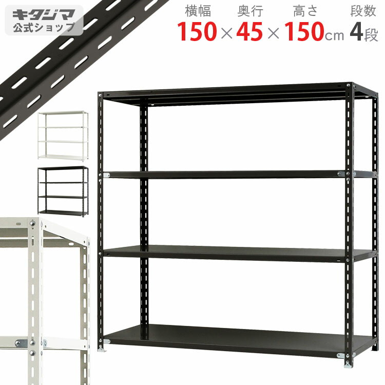 【個人宅も送料無料】 NC-1500-15 幅150×奥行45×高さ150cm 4段 ホワイト ブラック 70kg/段 【スチール棚楽天最安値に挑戦！】 【スチール棚 スチールラック 業務用 収納棚 収納ラック】 【商品key: W150 D45 H150 】