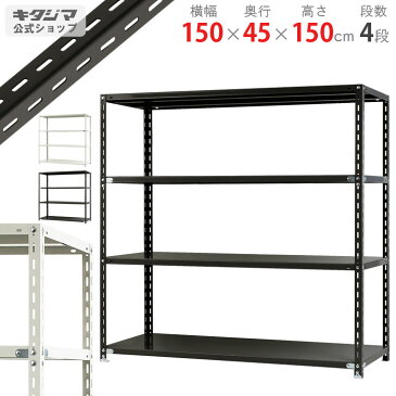 【個人宅も送料無料】 NC-1500-15 幅150×奥行45×高さ150cm 4段 ホワイト・ブラック 70kg/段 【スチール棚楽天最安値に挑戦！】 【スチール棚 スチールラック 業務用 収納棚 収納ラック】 【商品key:[W150][D45][H150]】