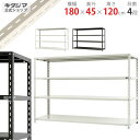 【個人宅も送料無料】 NC-1800-12 幅180×奥行45×高さ120cm 4段 ホワイト・ブラック 70kg/段 【スチール棚楽天最安値に挑戦!】 【スチ...