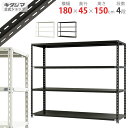 【個人宅も送料無料】 NC-1800-15 幅180×奥行45×高さ150cm 4段 ホワイト・ブラック 70kg/段 【スチール棚楽天最安値に挑戦!】 【スチ...